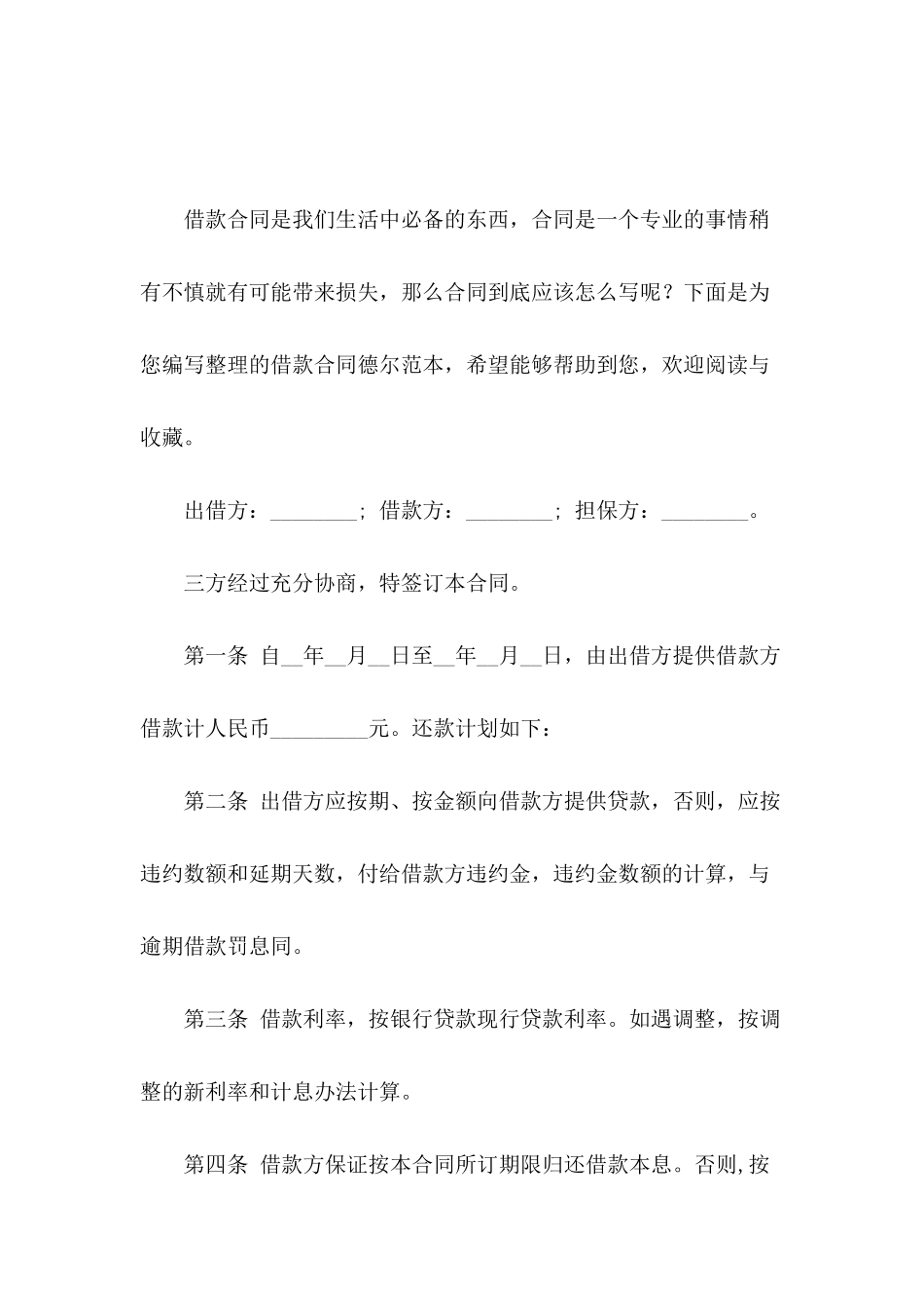 借款合同德尔范本_第2页