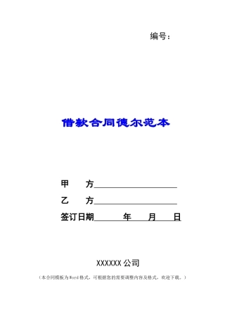 借款合同德尔范本