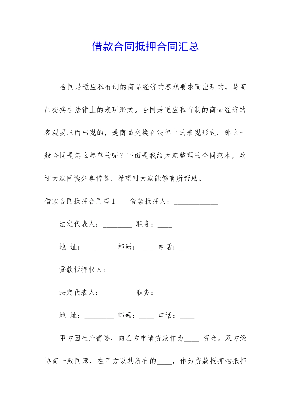 借款合同抵押合同汇总_第1页