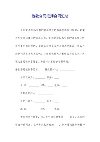 借款合同抵押合同汇总