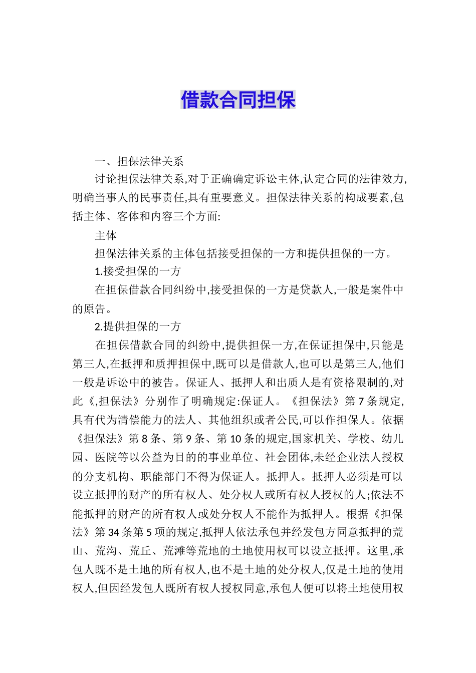 借款合同担保_第1页