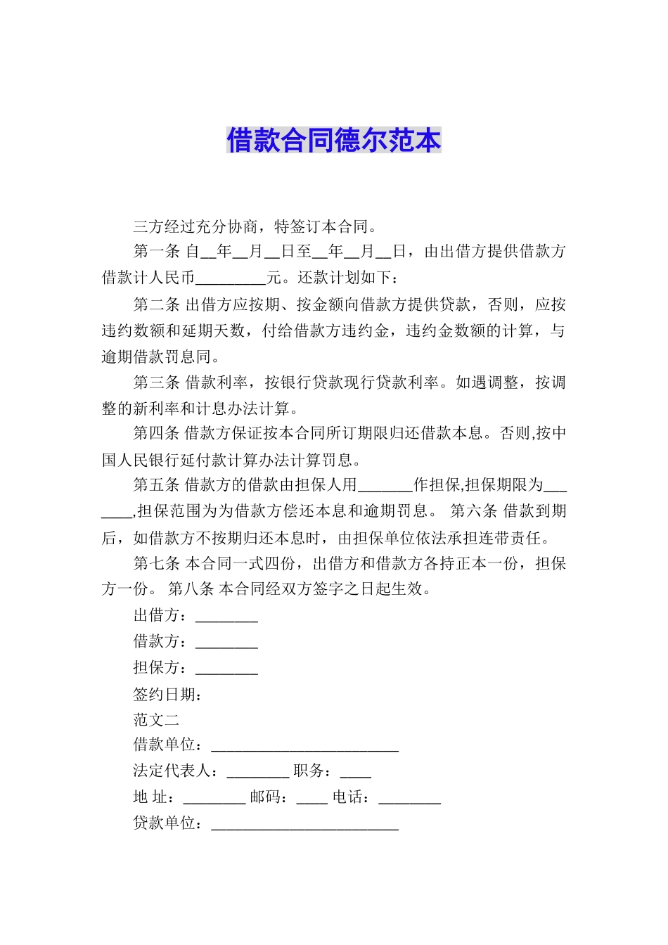 借款合同德尔范本_第1页