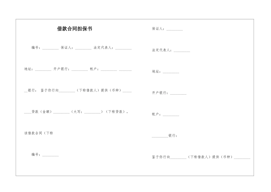 借款合同担保书_第1页