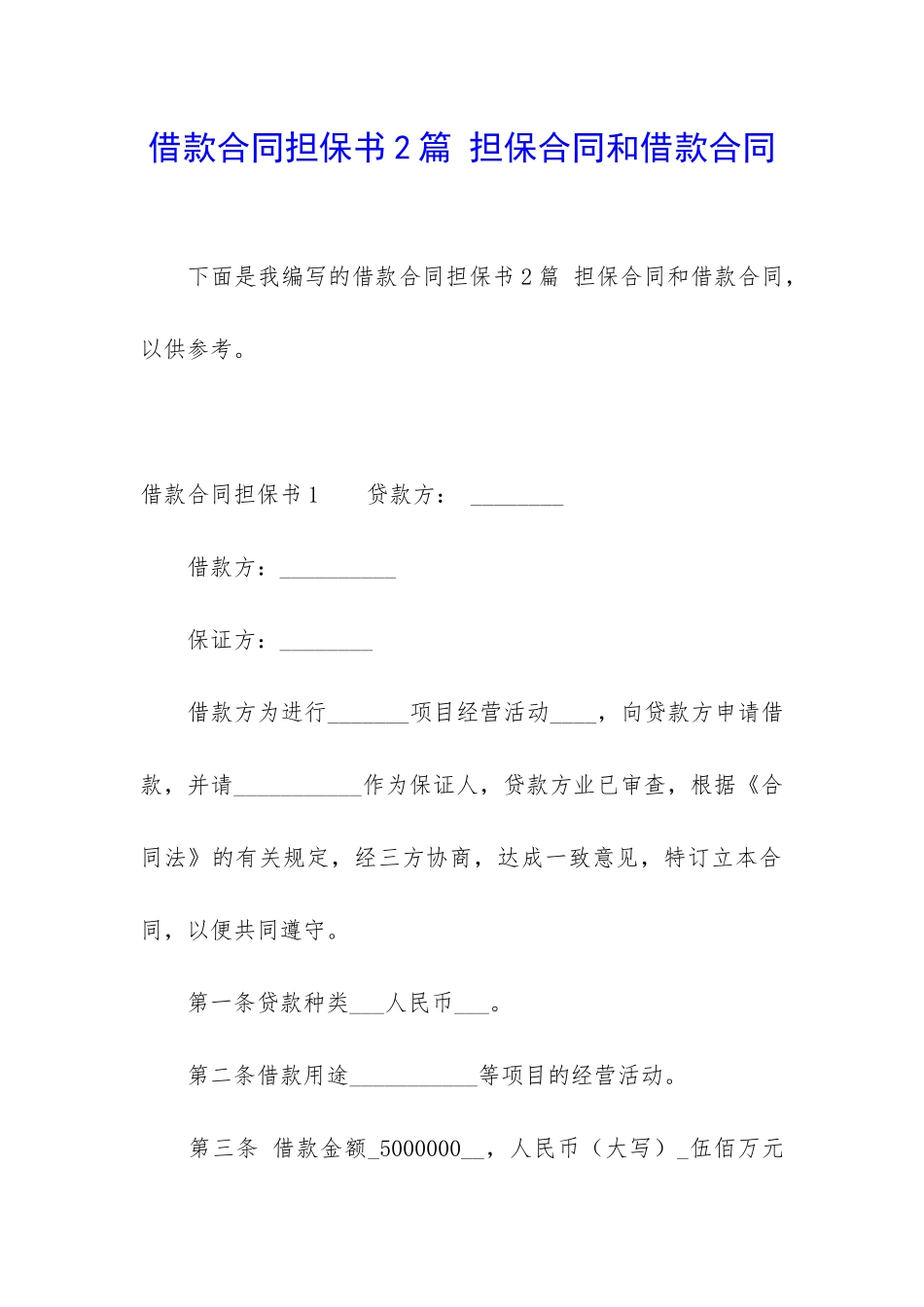 借款合同担保书2篇-担保合同和借款合同_第1页