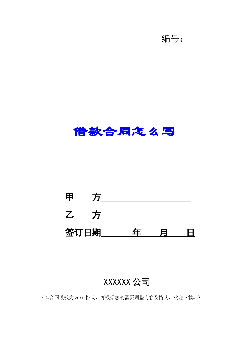 借款合同怎么写_第1页