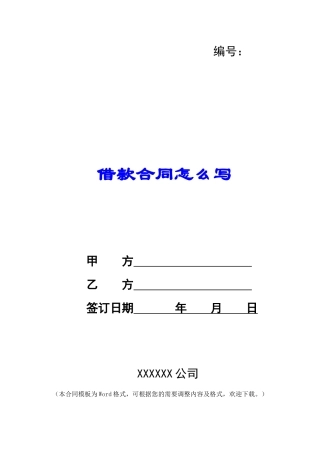 借款合同怎么写