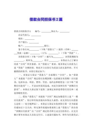 借款合同担保书2篇