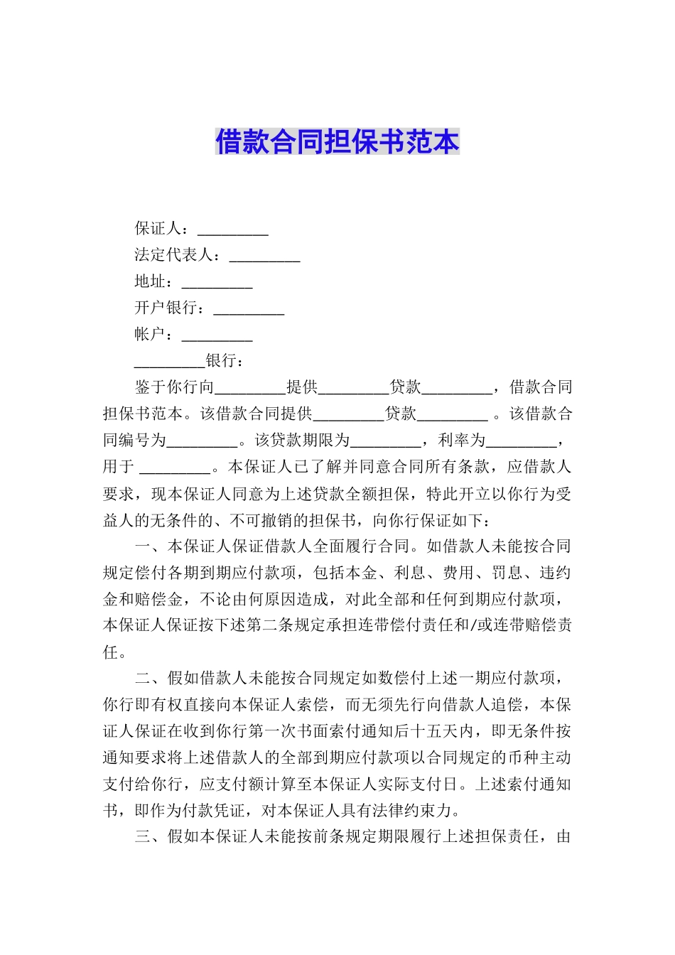 借款合同担保书范本_第1页