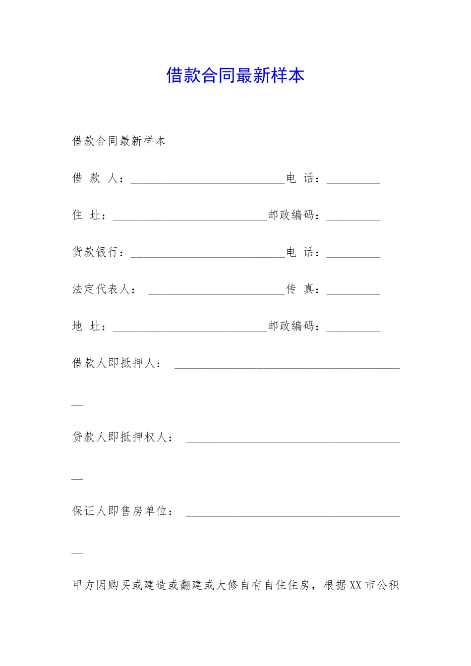 借款合同最新样本-_第1页