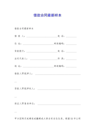 借款合同最新样本-