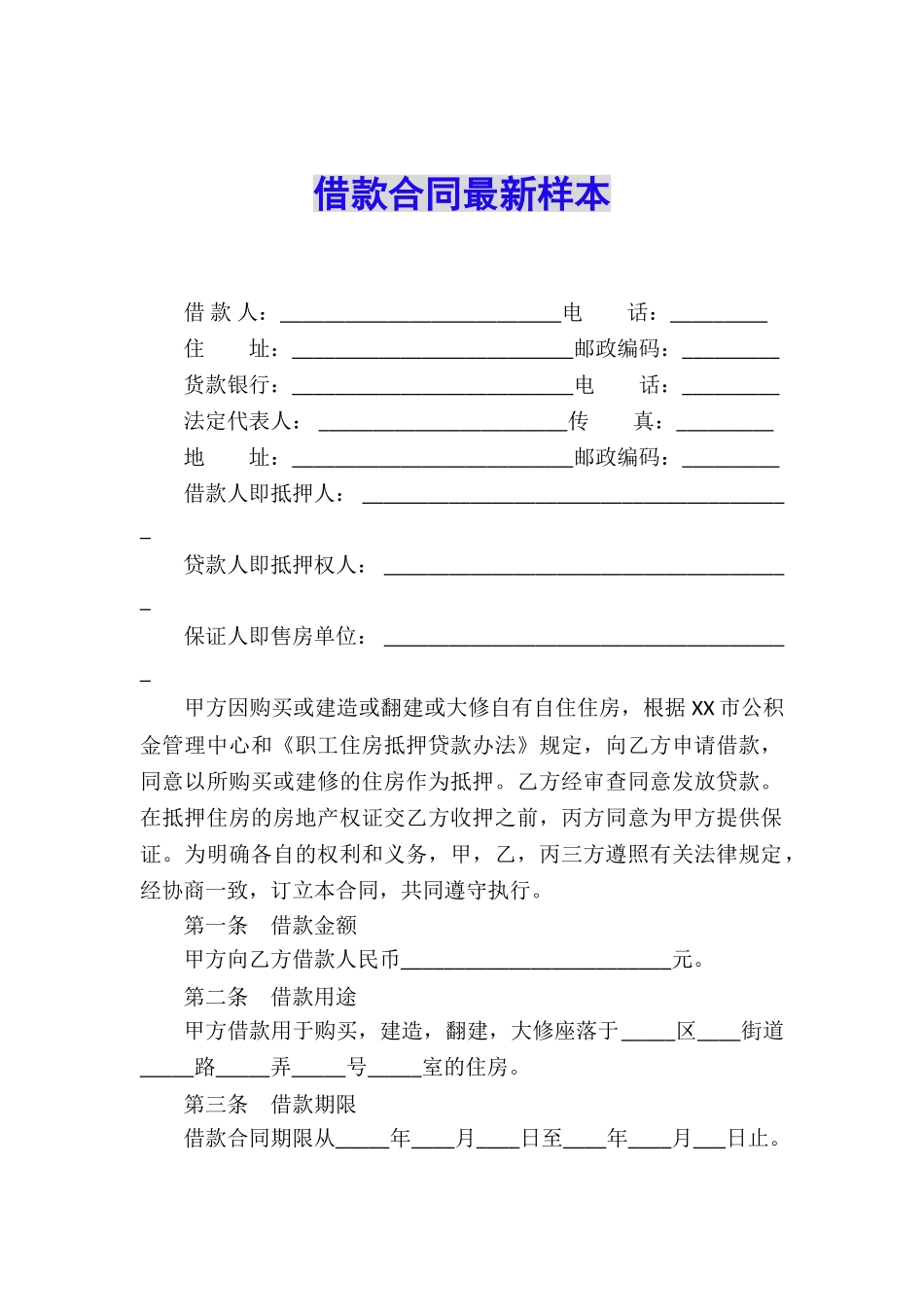 借款合同最新样本_第1页