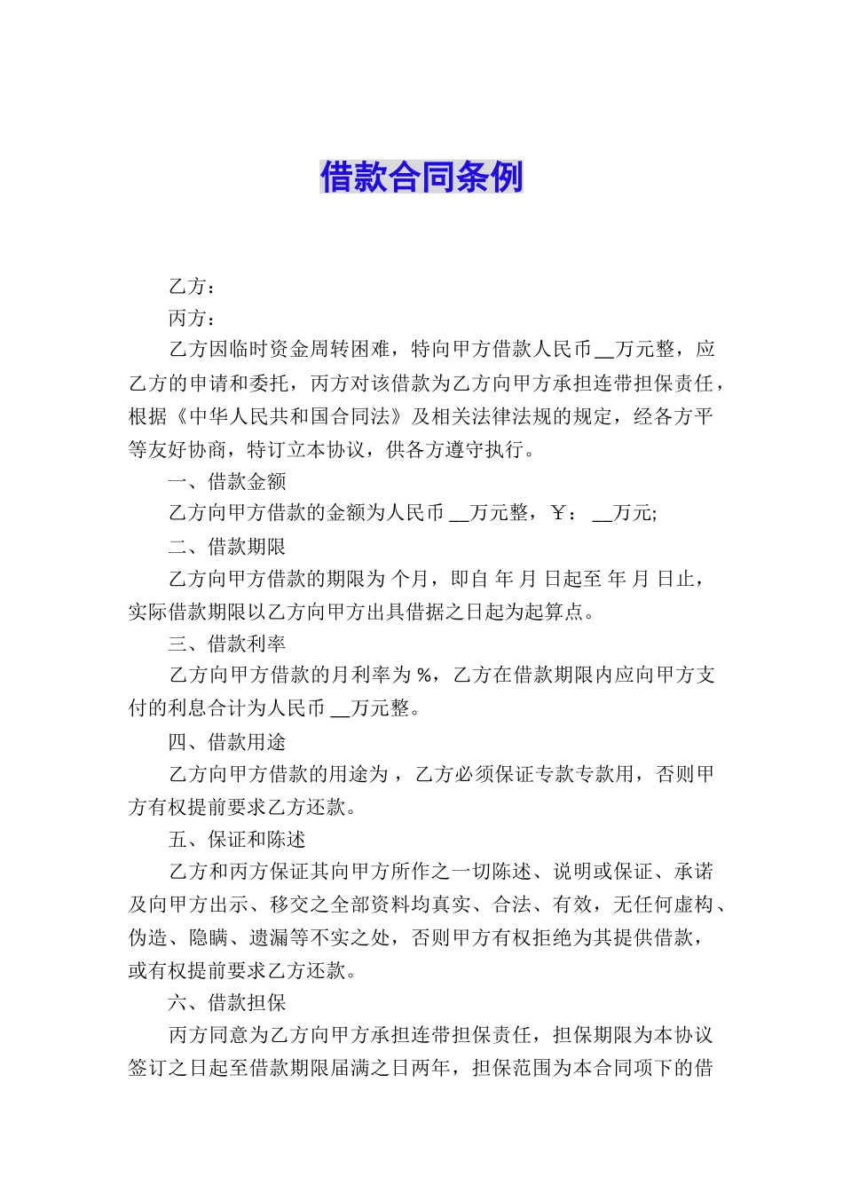 借款合同条例_第1页