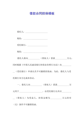 借款合同担保模板
