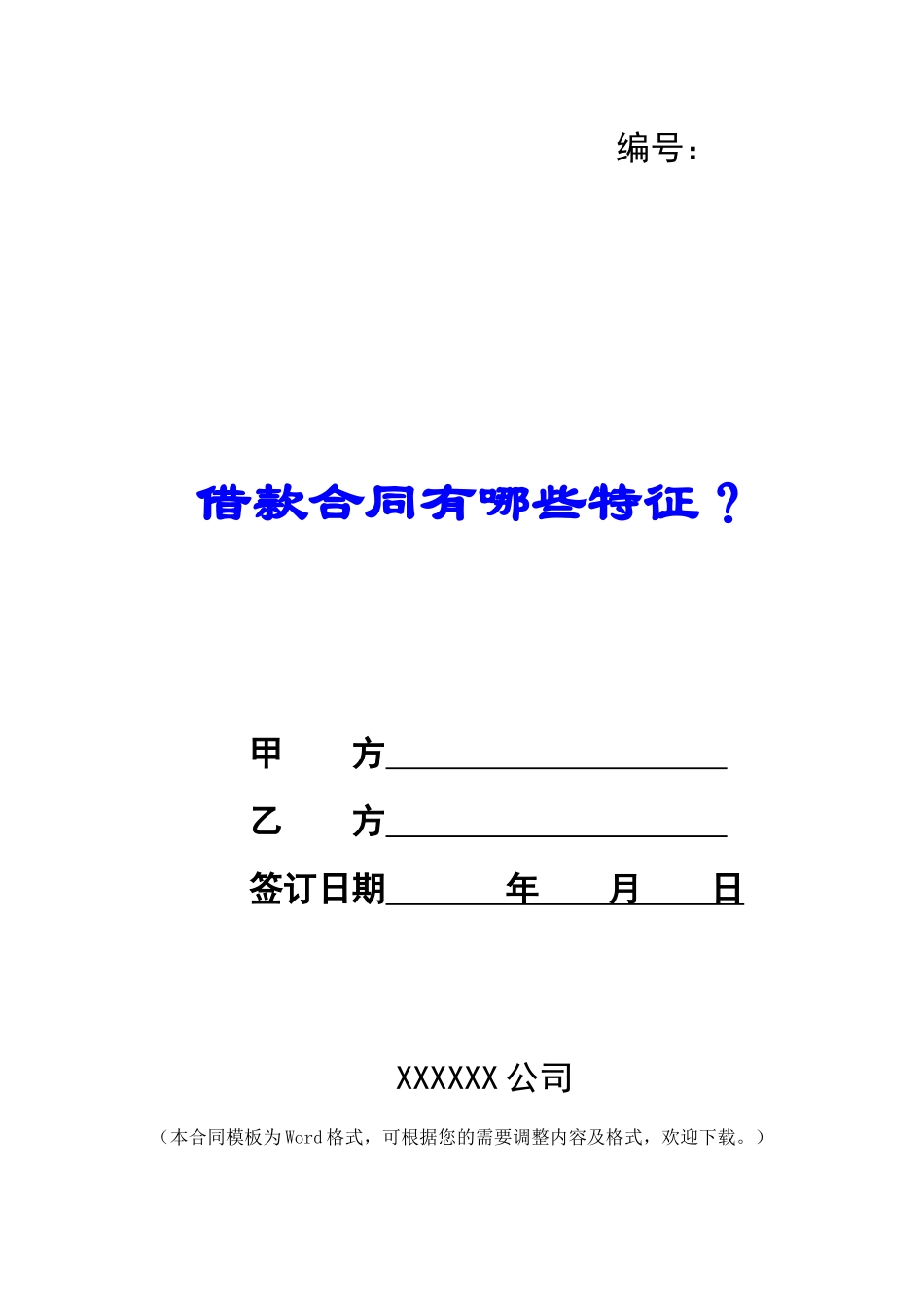 借款合同有哪些特征？_第1页