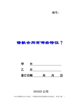 借款合同有哪些特征？