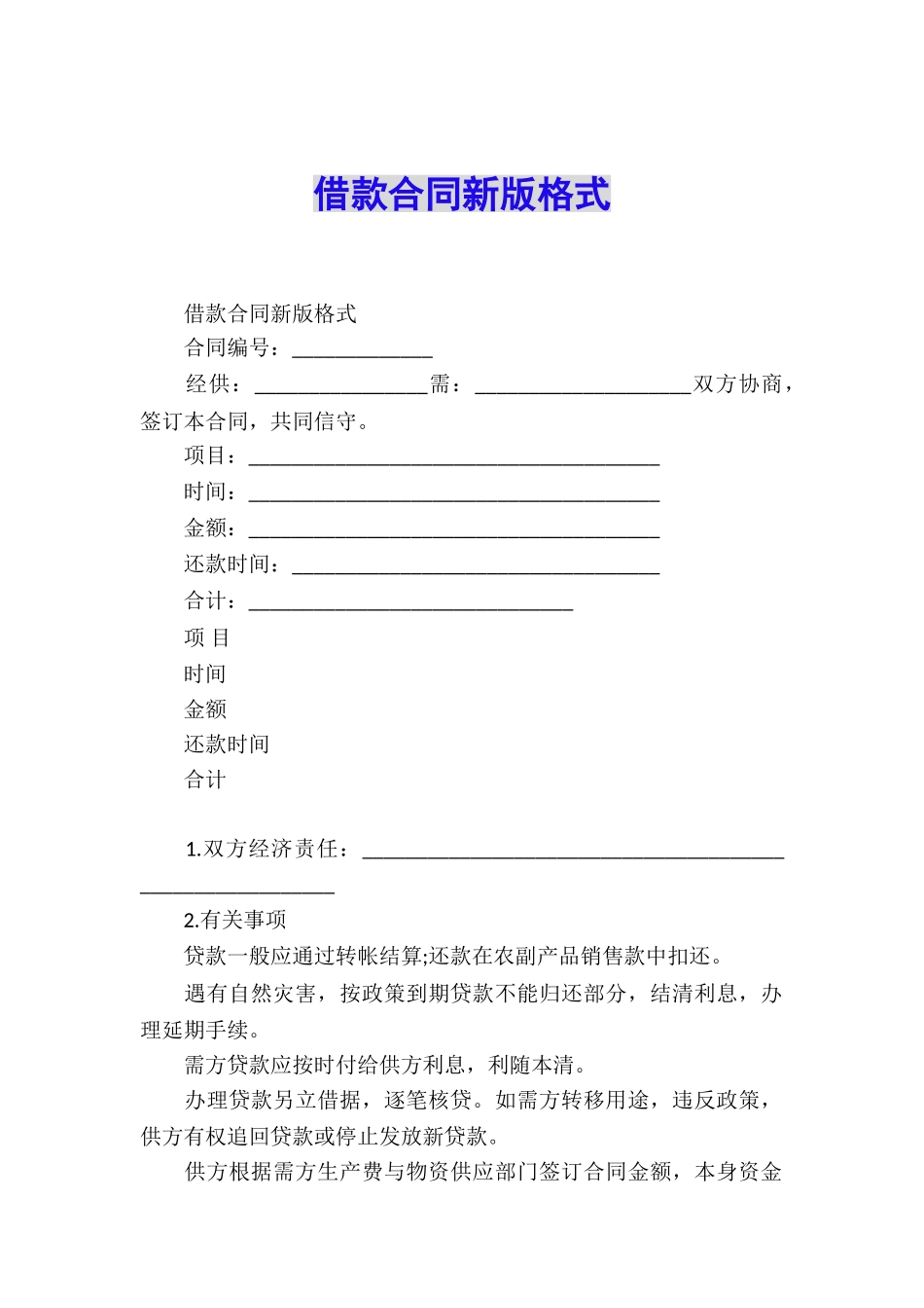 借款合同新版格式_第1页