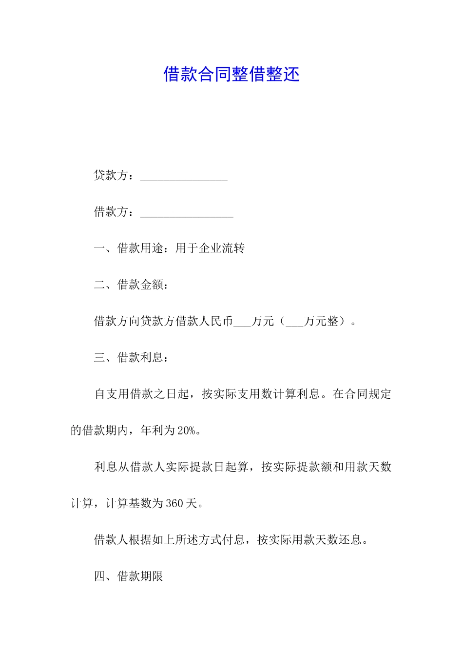 借款合同整借整还_第1页