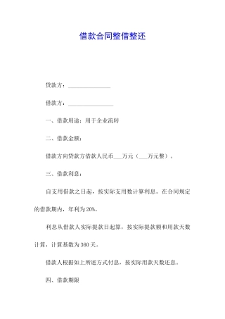 借款合同整借整还