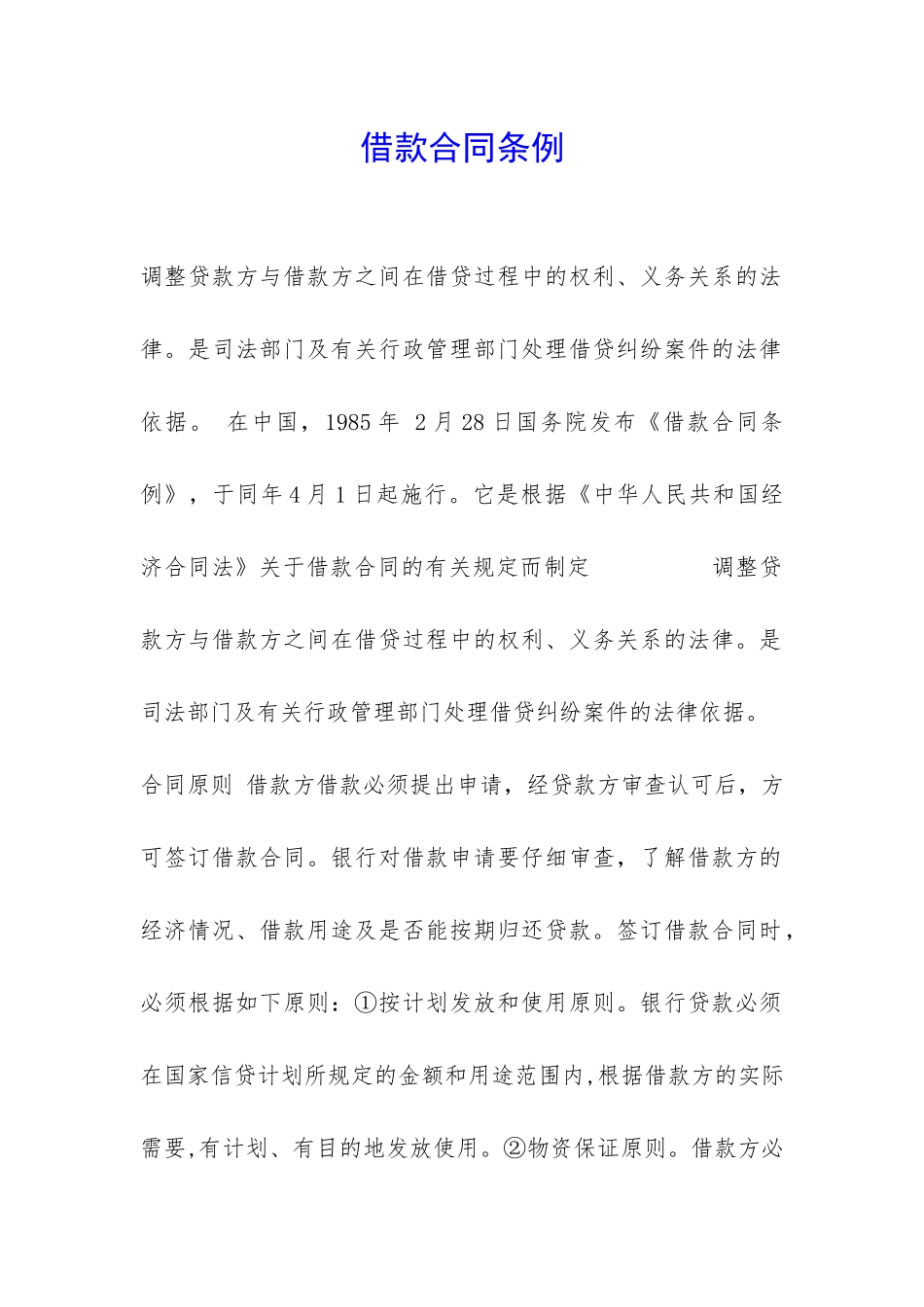 借款合同条例-_第1页