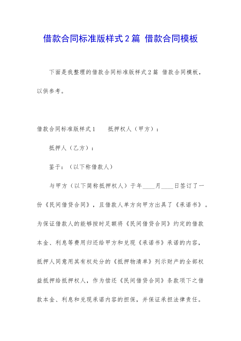 借款合同标准版样式2篇-借款合同模板_第1页