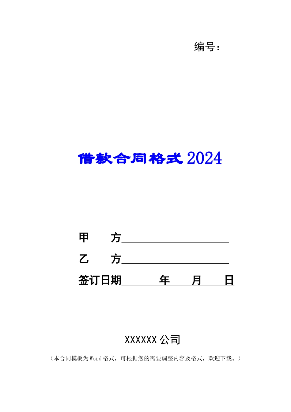 借款合同格式2024_第1页