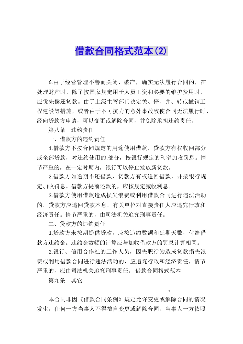 借款合同格式范本(2)_第1页