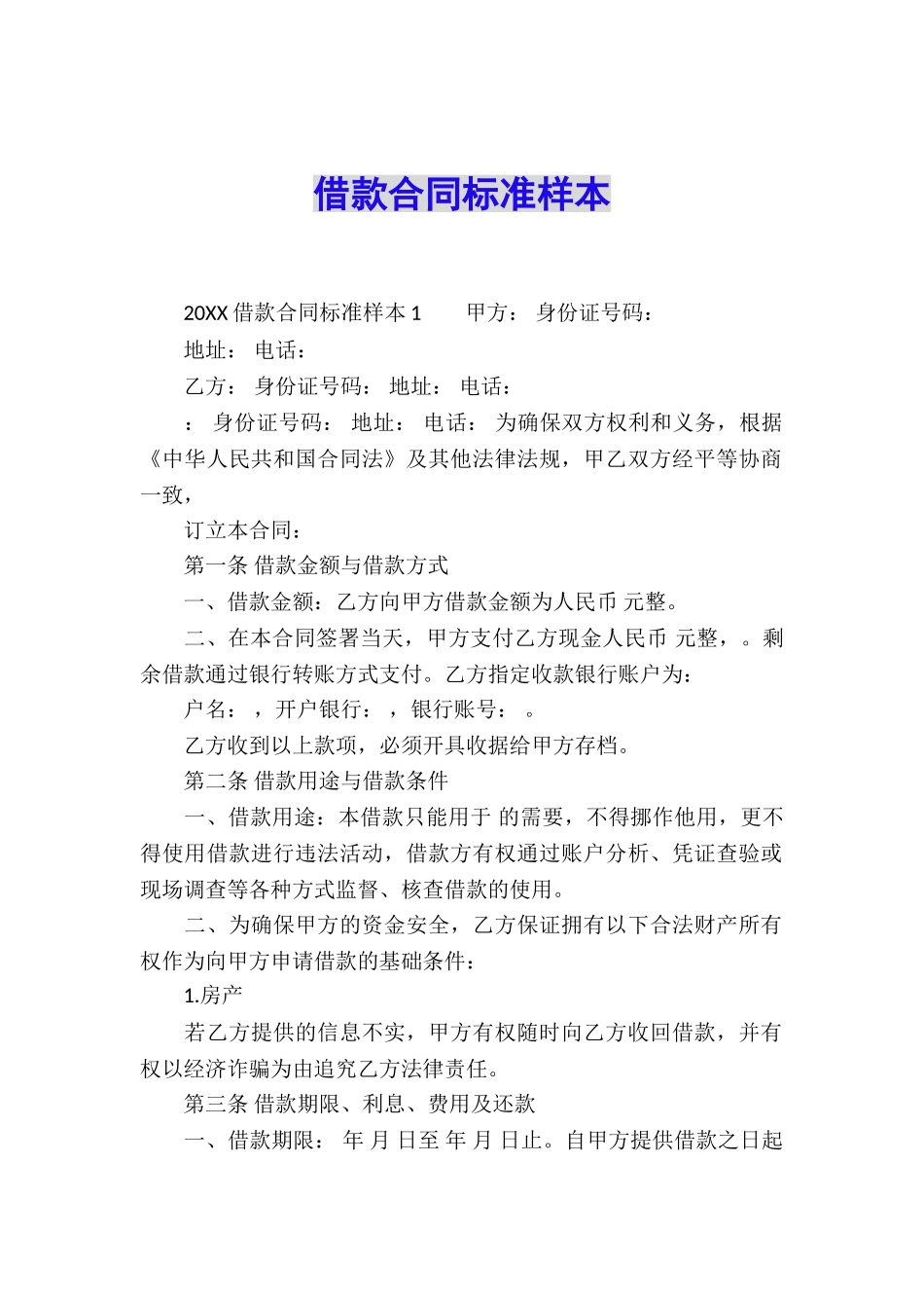 借款合同标准样本_第1页