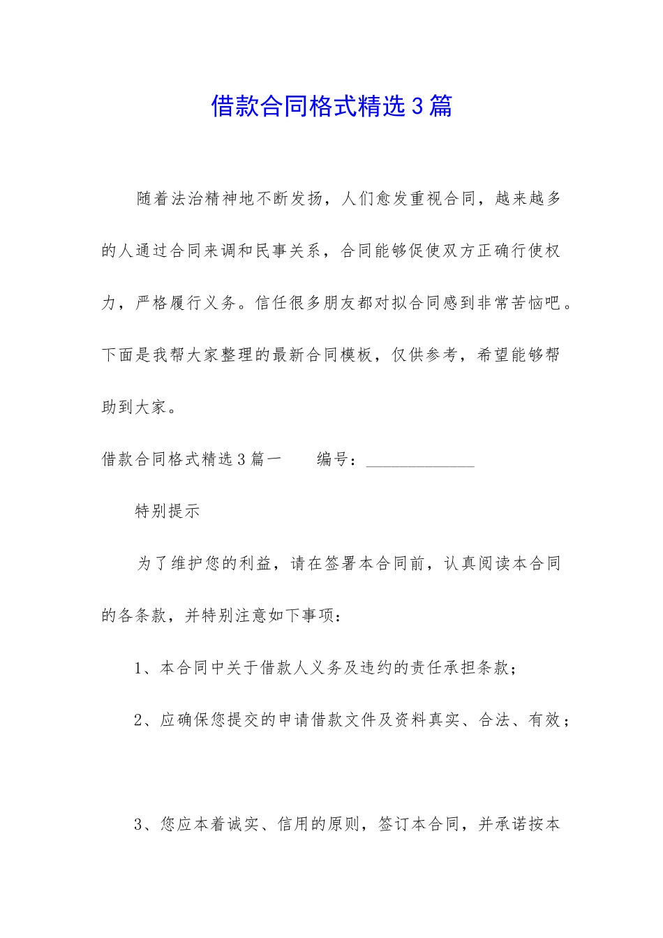 借款合同格式精选3篇_第1页