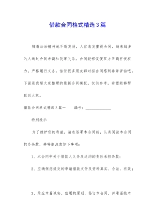 借款合同格式精选3篇