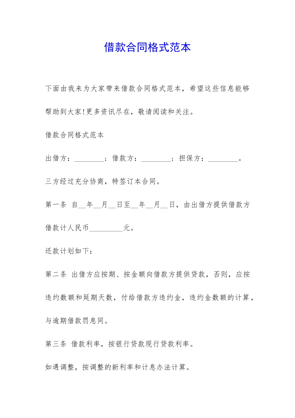 借款合同格式范本-_第1页