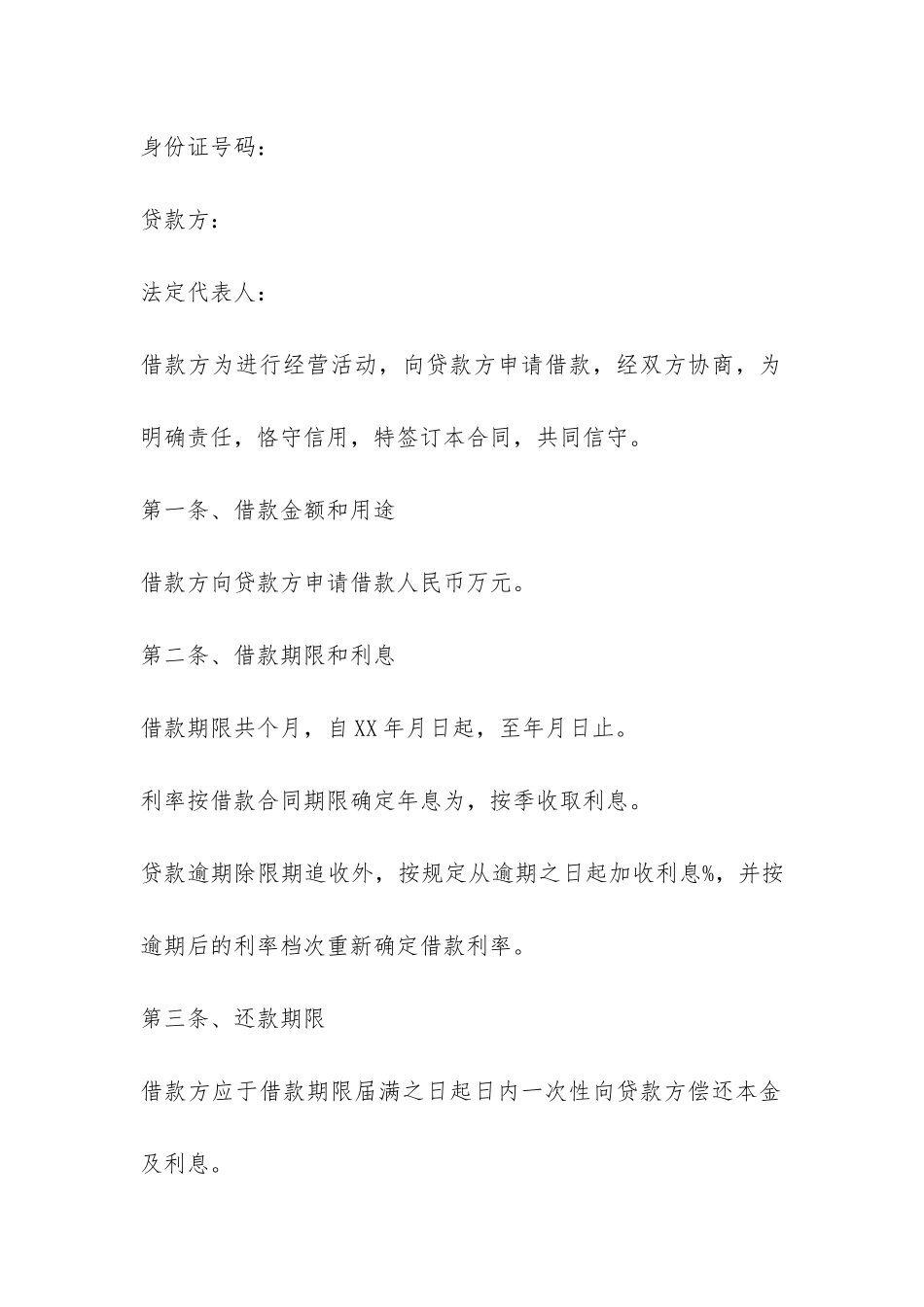借款合同格式范本-_第3页