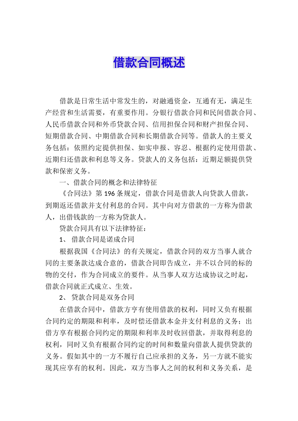 借款合同概述_第1页