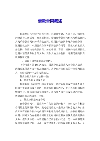 借款合同概述