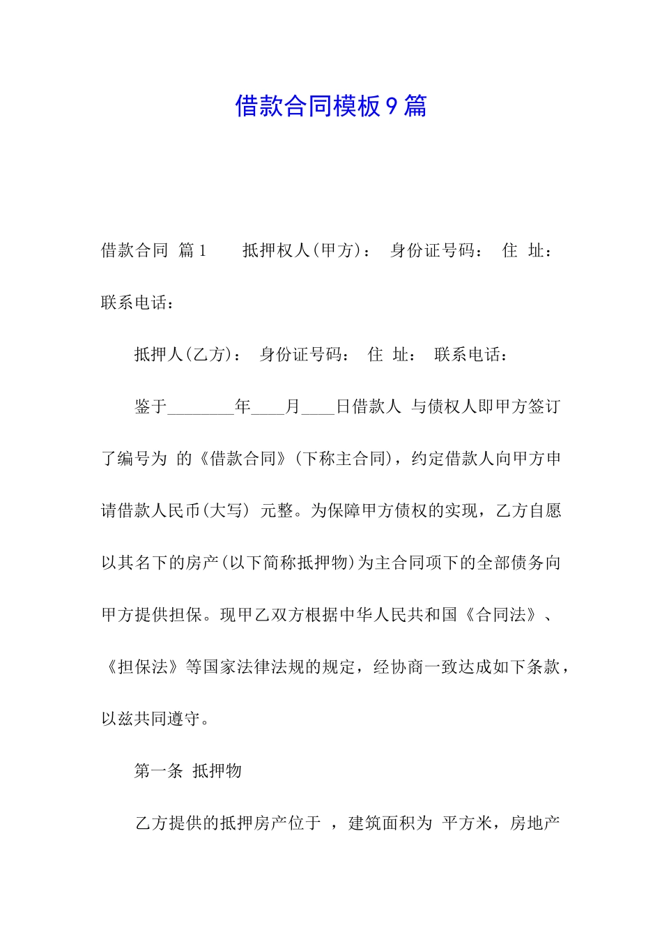 借款合同模板9篇_第1页
