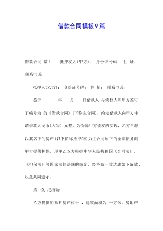 借款合同模板9篇
