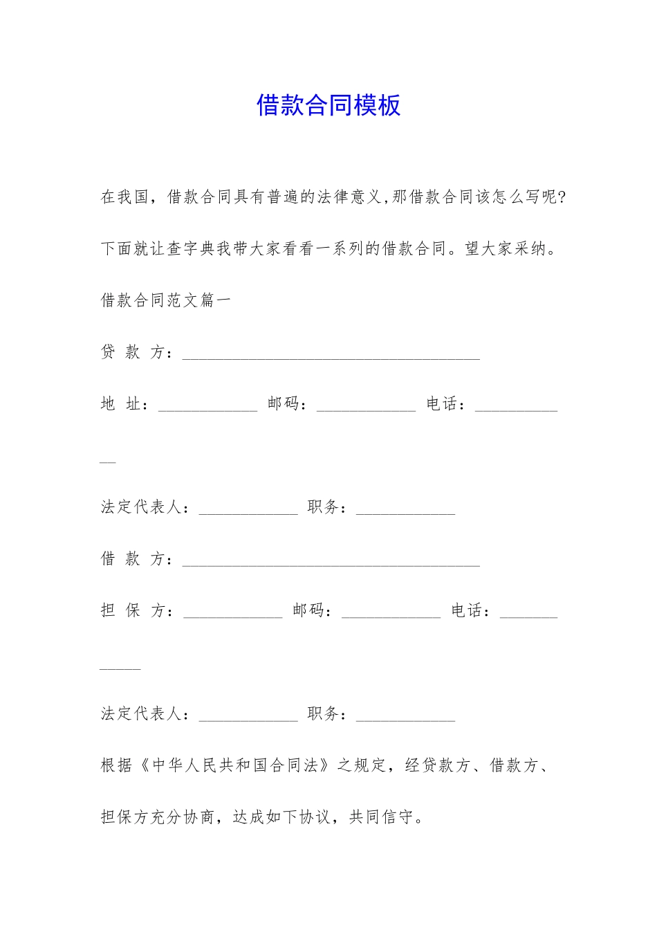 借款合同模板-_第1页