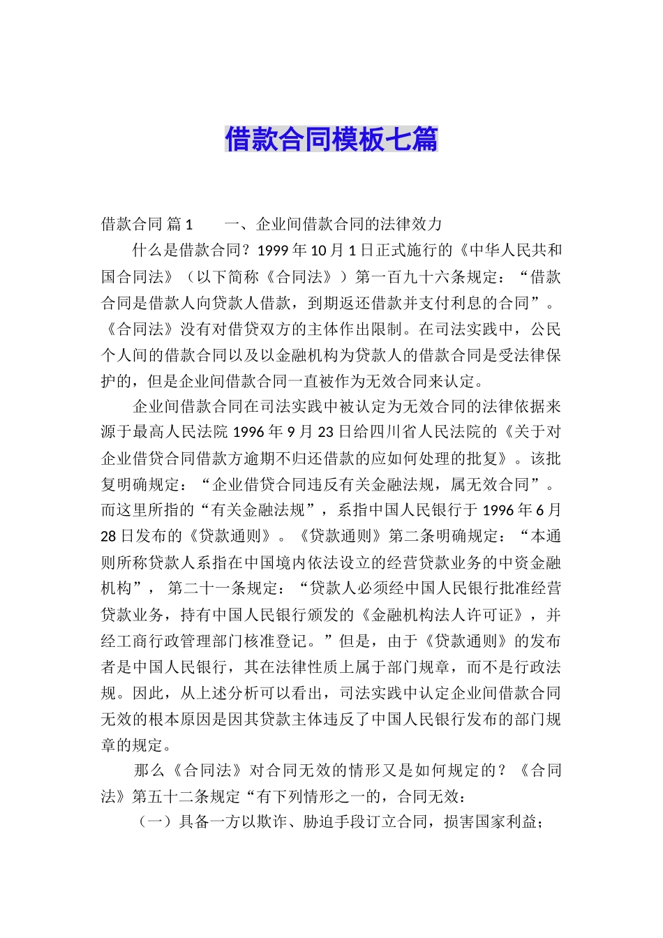 借款合同模板七篇_第1页