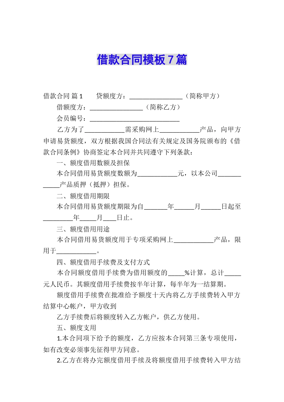 借款合同模板7篇_第1页