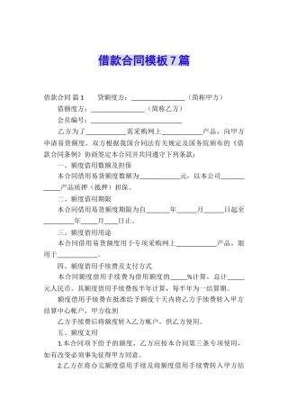 借款合同模板7篇
