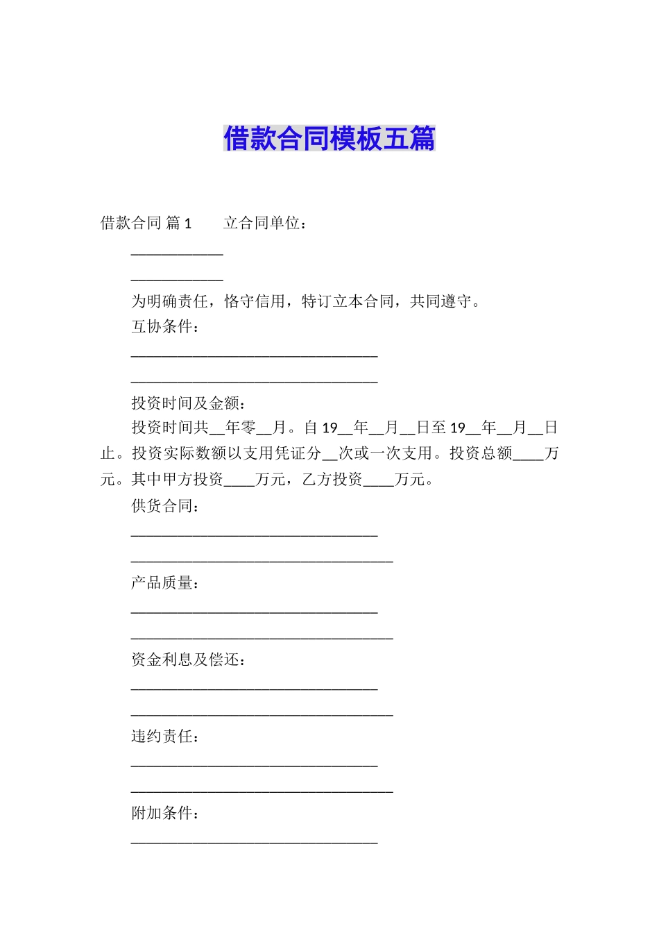借款合同模板五篇_第1页