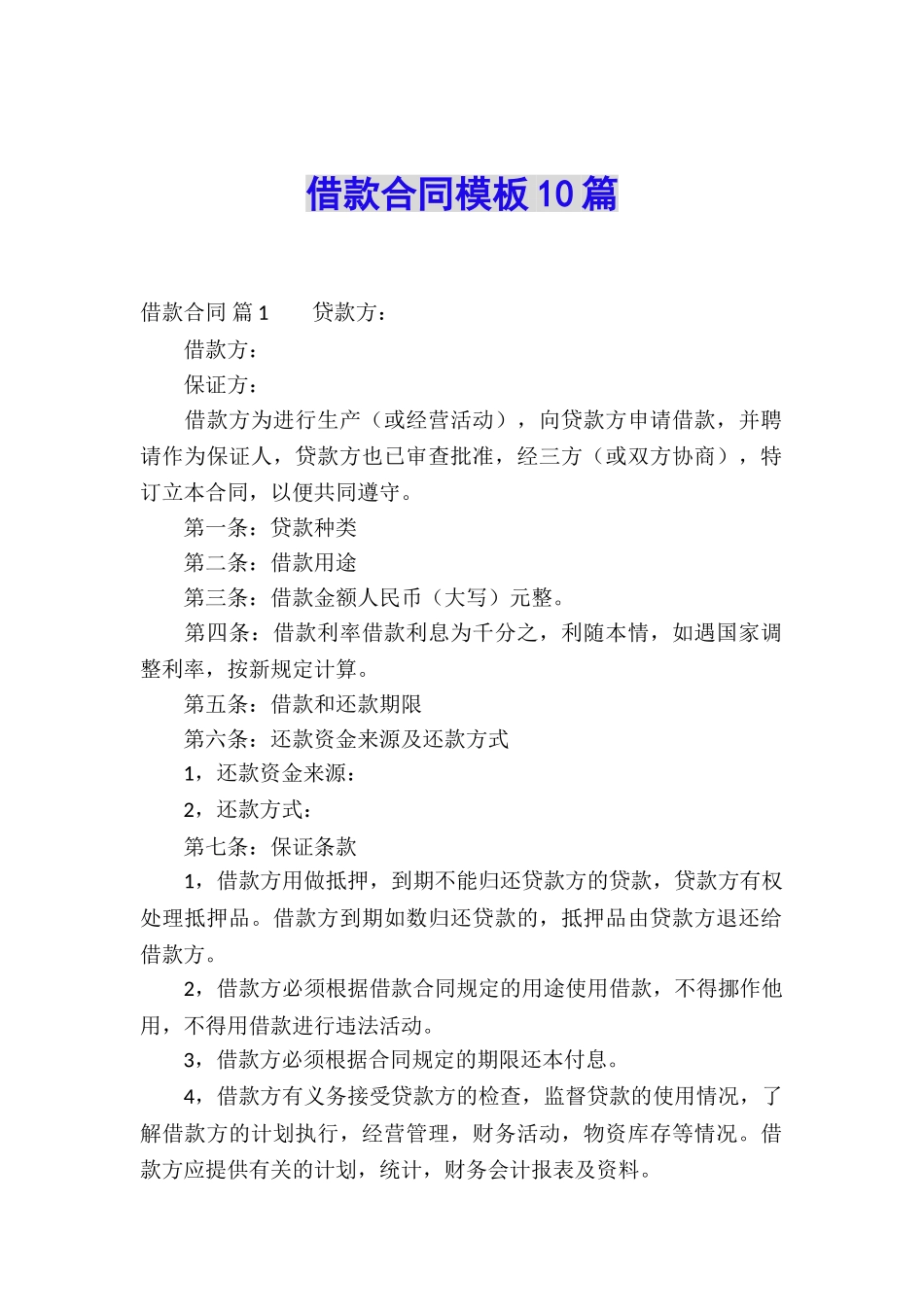 借款合同模板10篇_第1页
