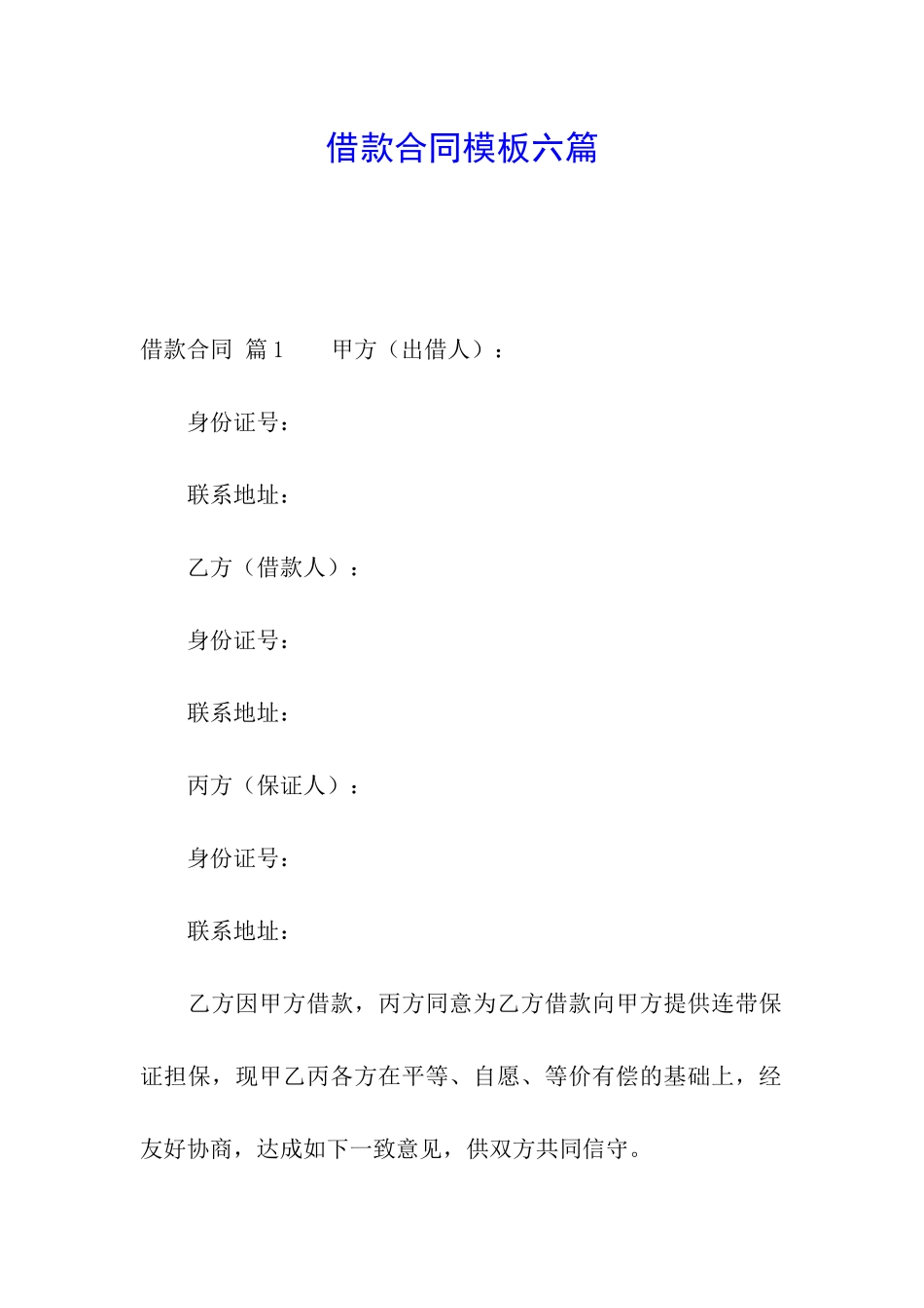 借款合同模板六篇_第1页