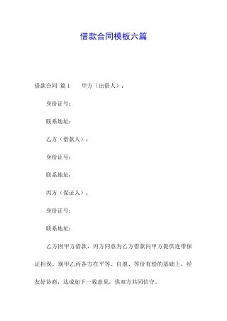 借款合同模板六篇