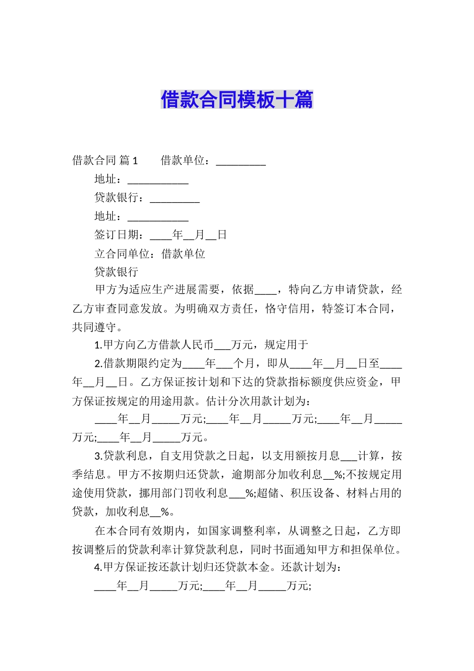 借款合同模板十篇_第1页