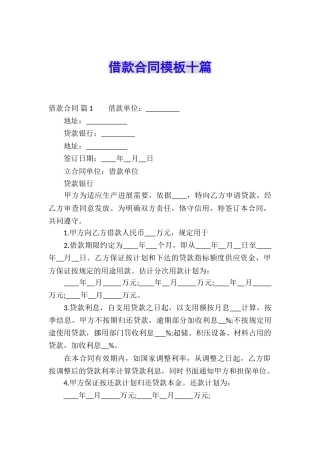 借款合同模板十篇