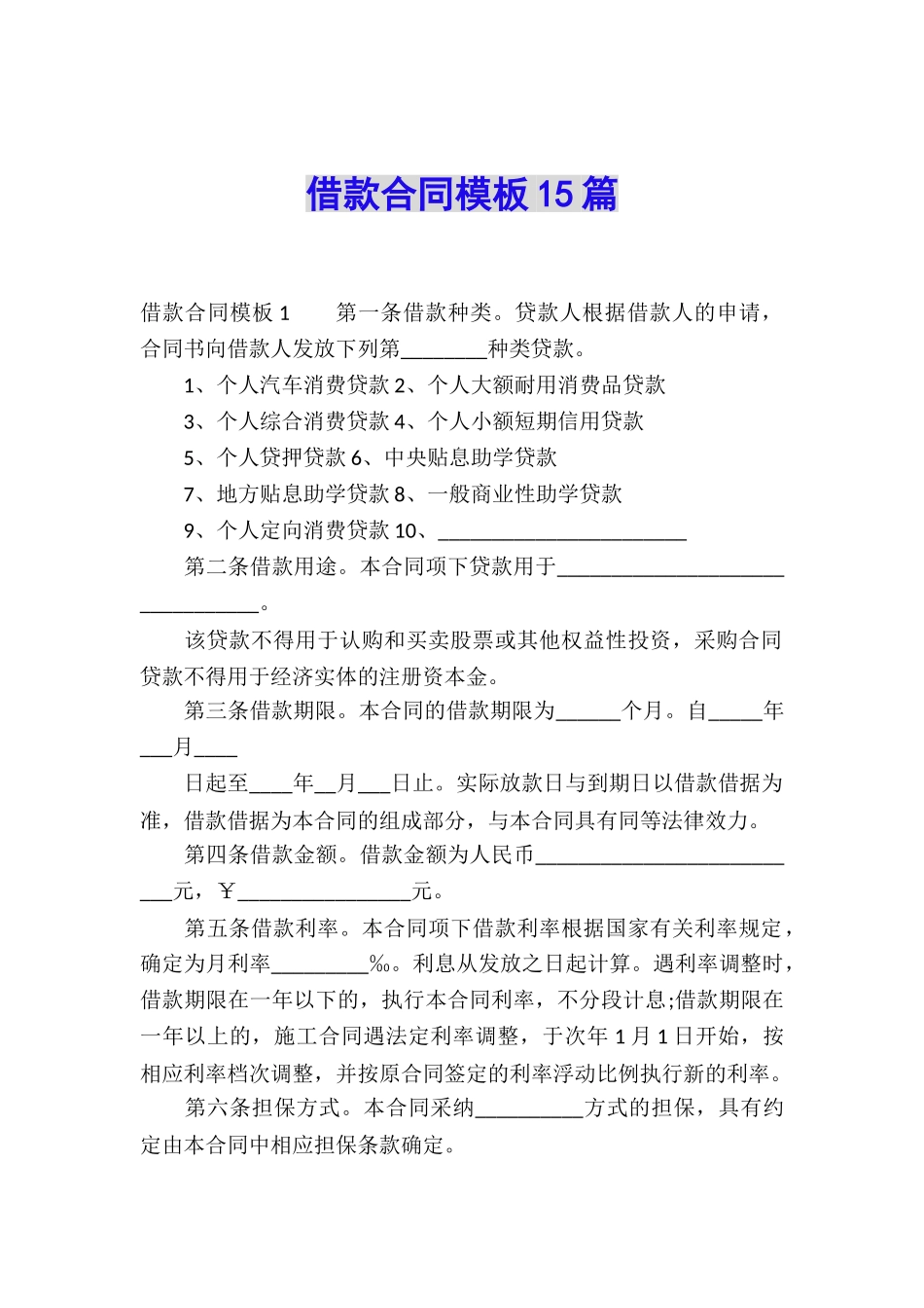 借款合同模板15篇_第1页
