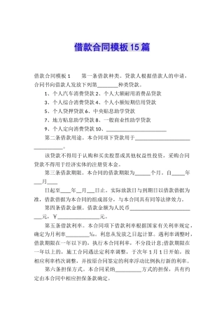 借款合同模板15篇