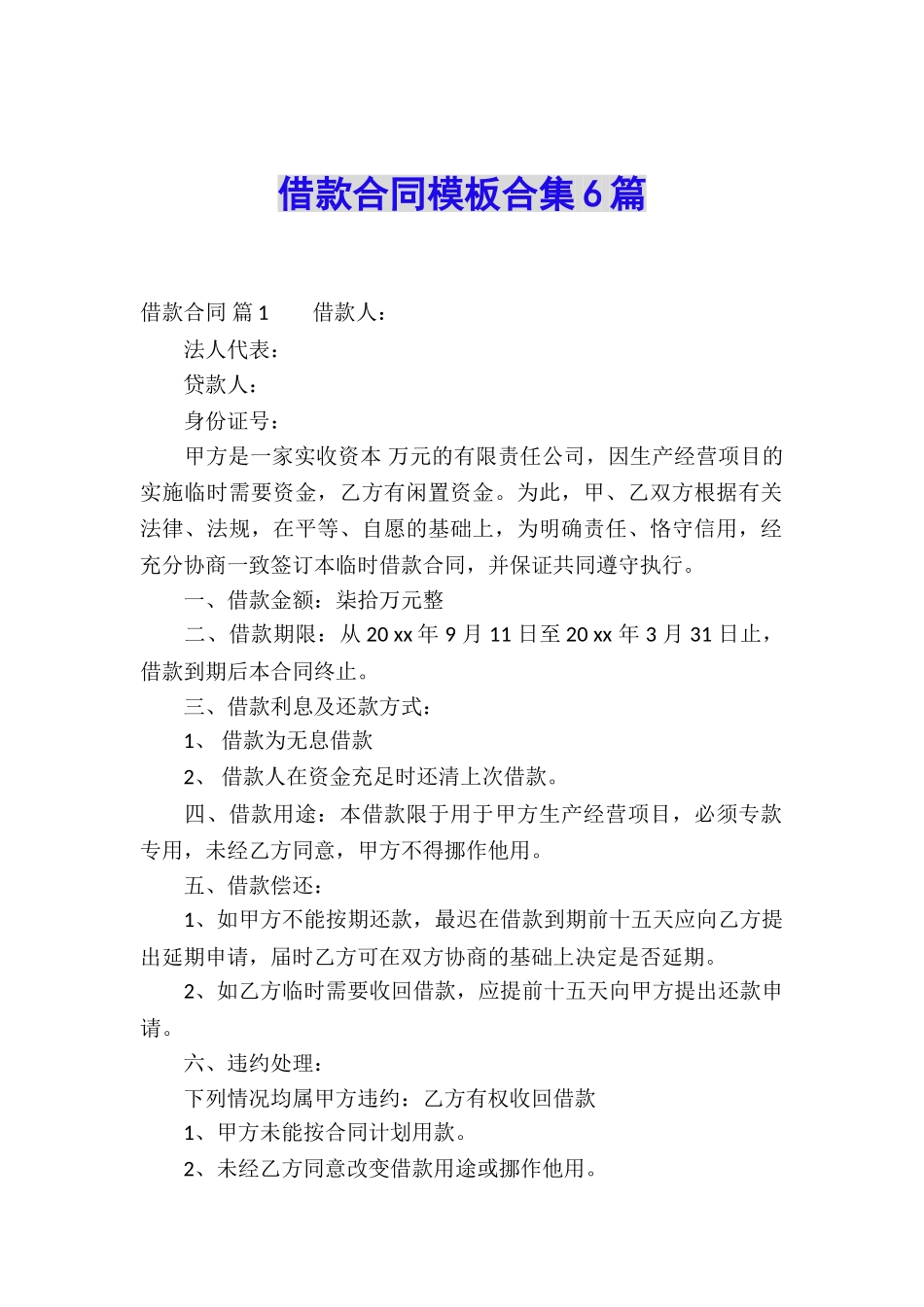 借款合同模板合集6篇_第1页