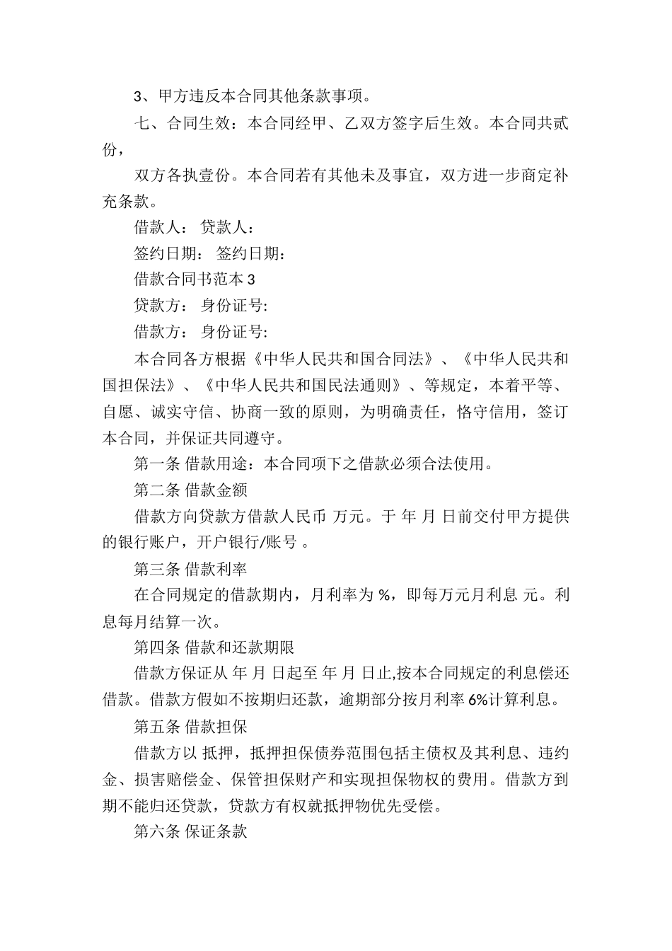 借款合同模板合集6篇_第2页