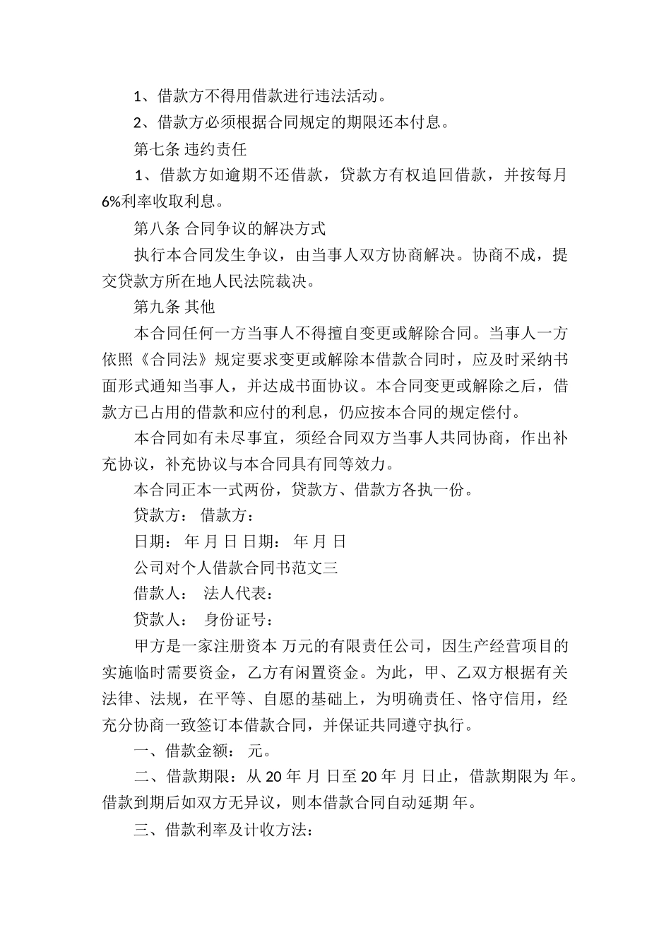 借款合同模板合集6篇_第3页